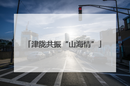 津陇共振“山海情”
