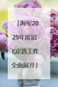 海军2025年度招飞定选工作全面展开