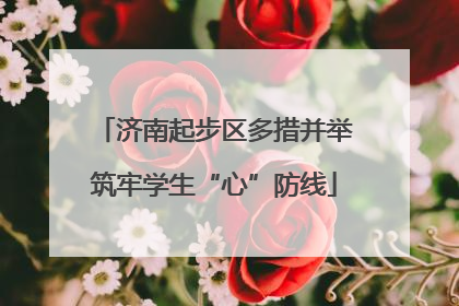 济南起步区多措并举筑牢学生“心”防线