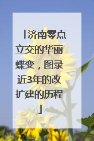 济南零点立交的华丽蝶变，图录近3年的改扩建的历程