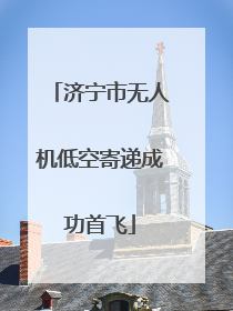 济宁市无人机低空寄递成功首飞