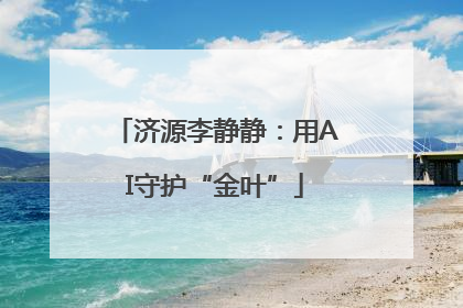 济源李静静：用AI守护“金叶”