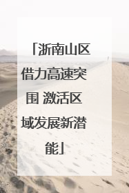 浙南山区借力高速突围 激活区域发展新潜能