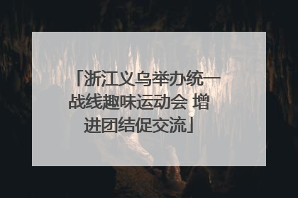 浙江义乌举办统一战线趣味运动会 增进团结促交流