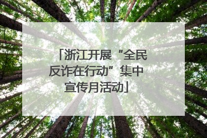 浙江开展“全民反诈在行动”集中宣传月活动