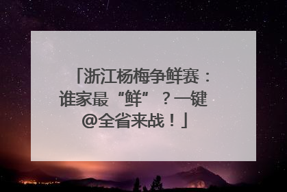 浙江杨梅争鲜赛：谁家最“鲜”？一键@全省来战！