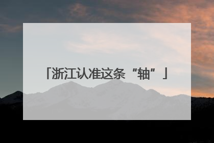 浙江认准这条“轴”