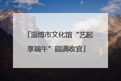 淄博市文化馆“艺起享端午”圆满收官