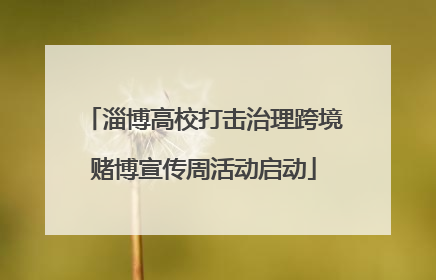 淄博高校打击治理跨境赌博宣传周活动启动