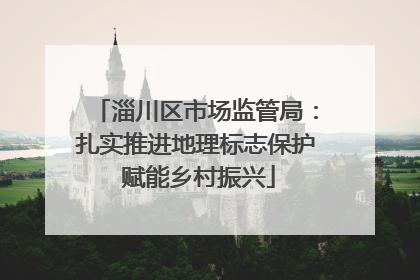淄川区市场监管局：扎实推进地理标志保护 赋能乡村振兴
