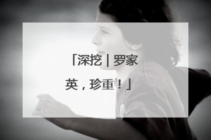 深挖｜罗家英，珍重！