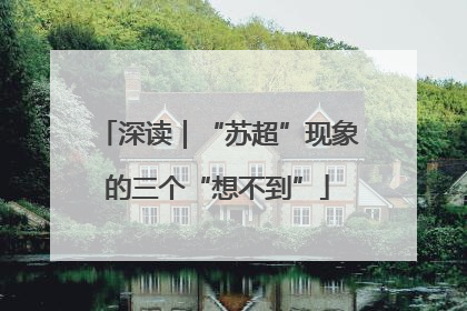 深读｜“苏超”现象的三个“想不到”
