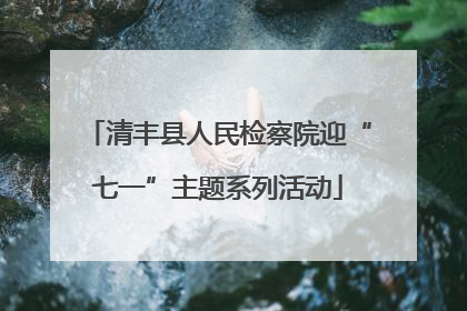 清丰县人民检察院迎“七一”主题系列活动