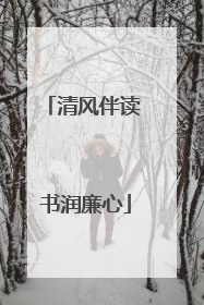 清风伴读 书润廉心