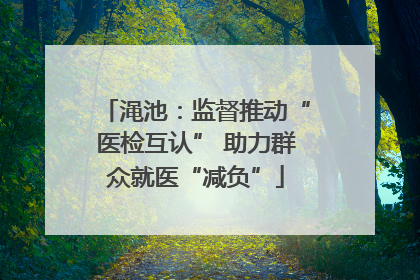 渑池：监督推动“医检互认” 助力群众就医“减负”