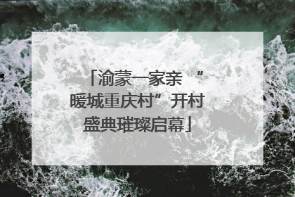 渝蒙一家亲 “暖城重庆村”开村盛典璀璨启幕