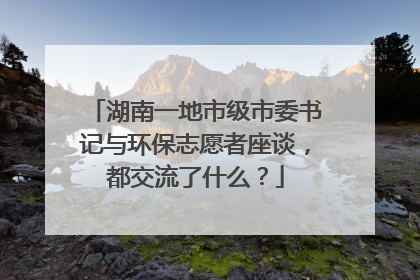 湖南一地市级市委书记与环保志愿者座谈，都交流了什么？