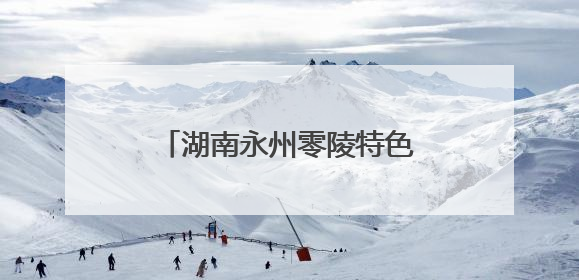湖南永州零陵特色水果助民稳定增收