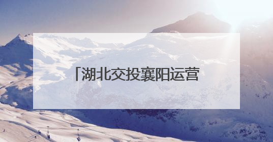 湖北交投襄阳运营公司隆中管理所安全生产月实招频出