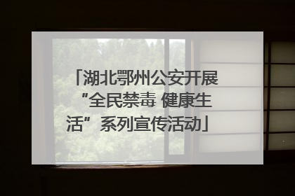 湖北鄂州公安开展“全民禁毒 健康生活”系列宣传活动