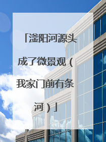 滏阳河源头成了微景观（我家门前有条河）