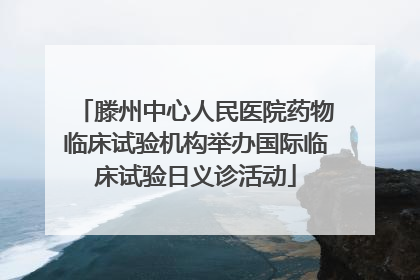 滕州中心人民医院药物临床试验机构举办国际临床试验日义诊活动