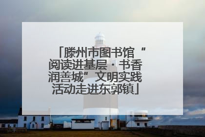 滕州市图书馆“阅读进基层・书香润善城”文明实践活动走进东郭镇