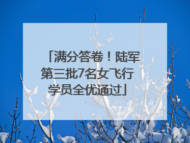 满分答卷！陆军第三批7名女飞行学员全优通过