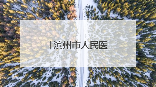 滨州市人民医院护理专科综合门诊为老人卸下“千斤枷锁”