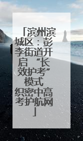 滨州滨城区：彭李街道开启 “长效护考” 模式 织密中高考护航网