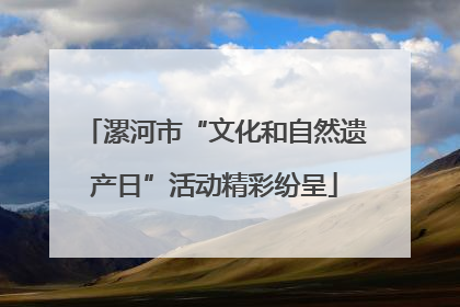漯河市“文化和自然遗产日”活动精彩纷呈