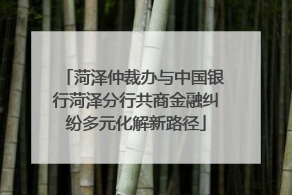 菏泽仲裁办与中国银行菏泽分行共商金融纠纷多元化解新路径