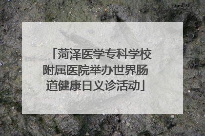 菏泽医学专科学校附属医院举办世界肠道健康日义诊活动