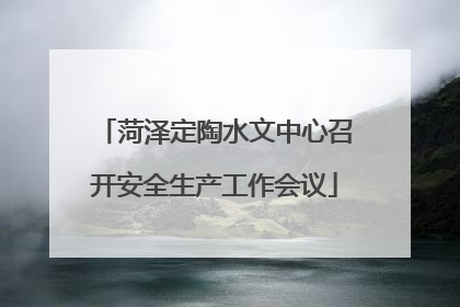 菏泽定陶水文中心召开安全生产工作会议