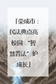 荣成市：民法典点亮校园 “智慧普法”护成长