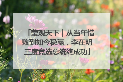 莹观天下｜从当年惜败到如今稳赢，李在明三度竞选总统终成功