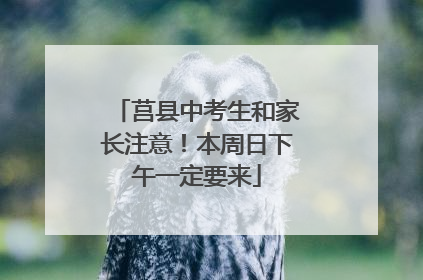莒县中考生和家长注意！本周日下午一定要来