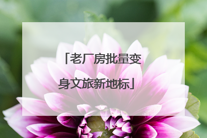 老厂房批量变身文旅新地标