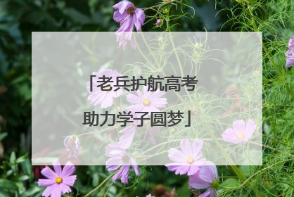 老兵护航高考 助力学子圆梦