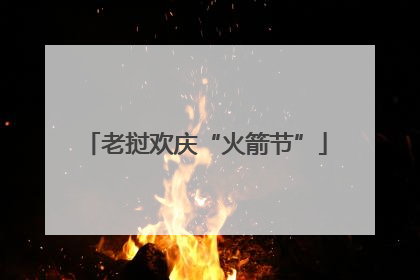 老挝欢庆“火箭节”
