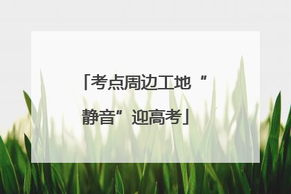 考点周边工地“静音”迎高考