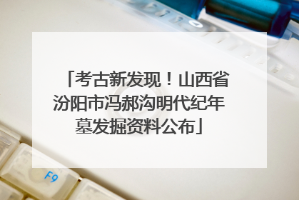 考古新发现！山西省汾阳市冯郝沟明代纪年墓发掘资料公布