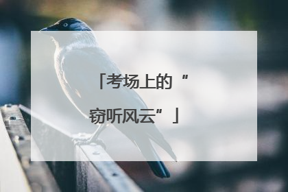 考场上的“窃听风云”
