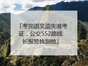 考完语文遗失准考证，公交552路线长报警找到他