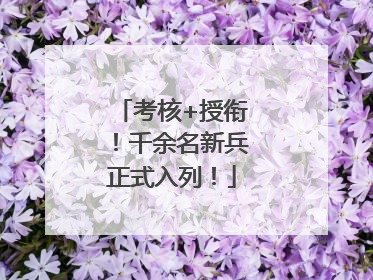 考核+授衔！千余名新兵正式入列！