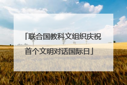 联合国教科文组织庆祝首个文明对话国际日