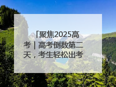 聚焦2025高考｜高考倒数第二天，考生轻松出考场，家长鲜花相迎共庆成长里程碑