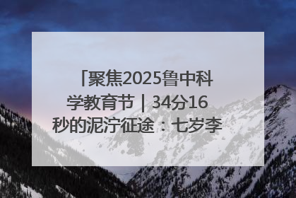 聚焦2025鲁中科学教育节｜34分16秒的泥泞征途：七岁李昀松的“带泥勋章”