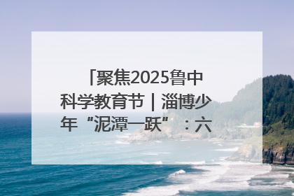 聚焦2025鲁中科学教育节｜淄博少年“泥潭一跃”：六一节里的勇气勋章