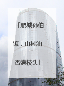 肥城孙伯镇：山村油杏满枝头